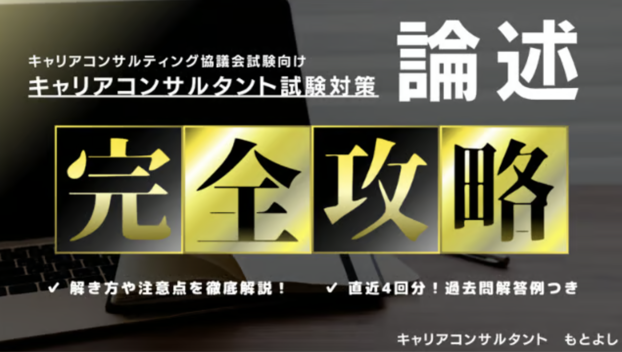 キャリアコンサルタント論述試験の解き方〜完全攻略ガイド〜