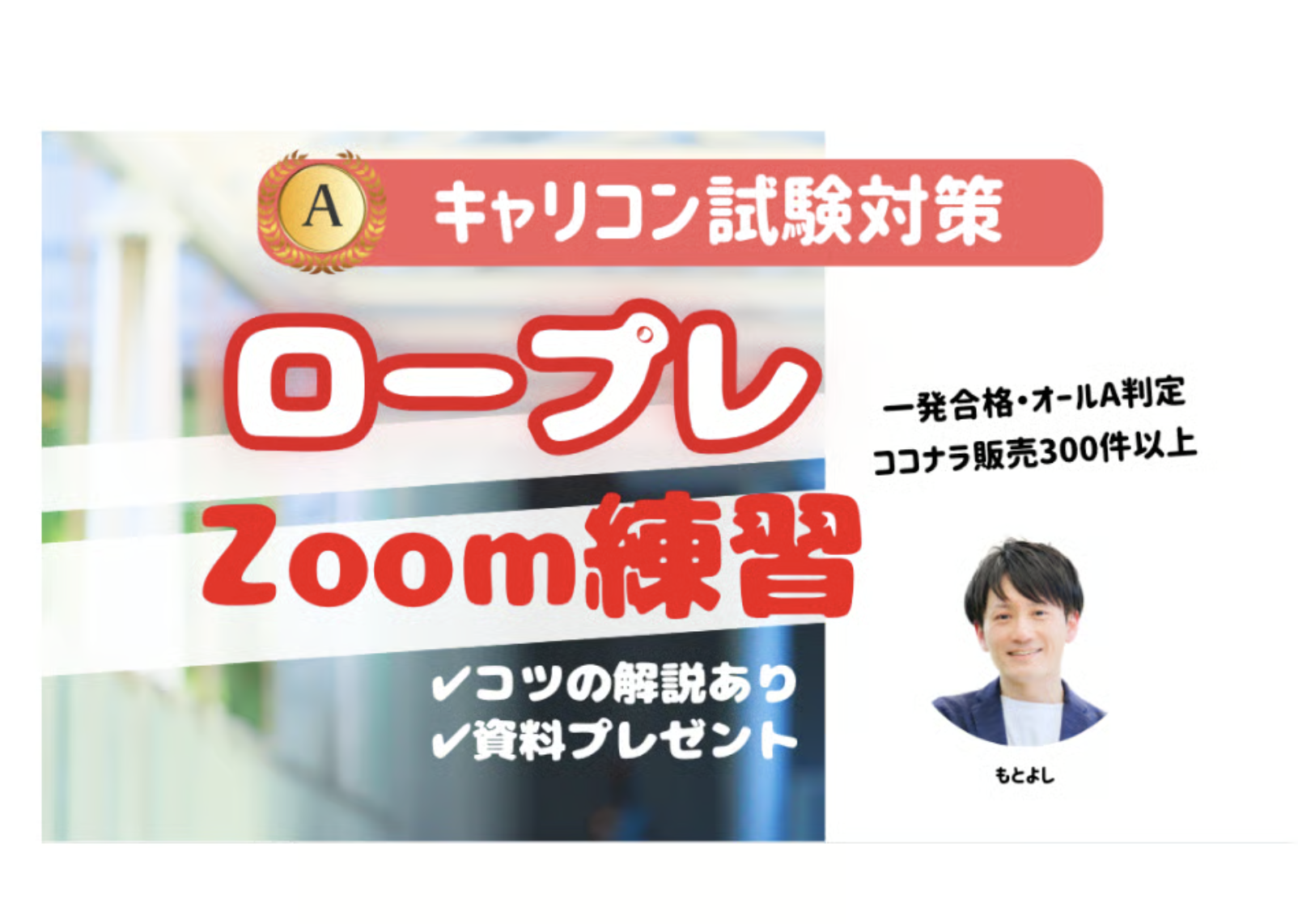 【ロープレ実施＆テキスト無料提供】キャリアコンサルタント実技試験：ロープレ練習