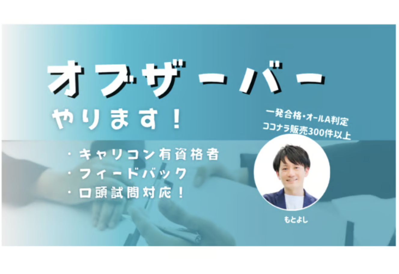 【2名1組限定】キャリアコンサルタント実技ロープレ試験対策