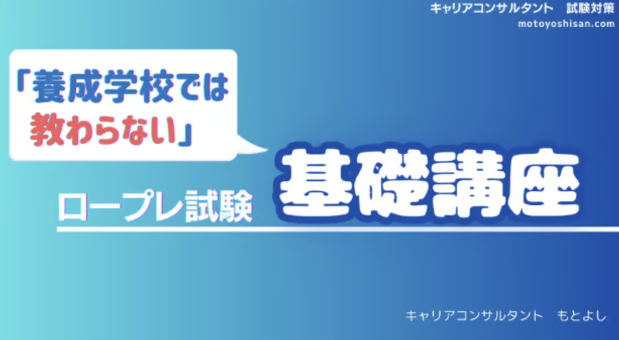 養成学校では教わらない！キャリアコンサルタント試験：面接ロープレ攻略